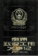 贵州公安工作大事记 1949-1989 1992.08 PDF电子版封面 贵州省公安厅史志办公室编