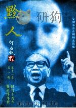 黔人杂志  第11卷第1期  总号第41期   1994  PDF电子版封面    李永久主编 