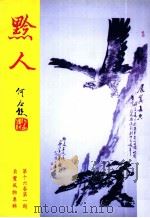 黔人杂志  第16卷第1期  总号第61期   1999  PDF电子版封面    李永久主编 
