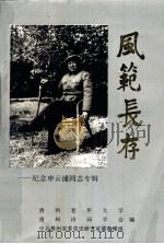 风范长存 纪念申云浦同志专辑 PDF电子版封面 中共贵州省党史研究室冀鲁豫组,贵州诗词学会,贵州老年大学编