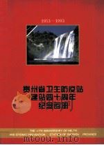 贵州省卫生防疫站建站四十周年纪念画册 1953-1993 PDF电子版封面 贵州省卫生防疫站建站四十周年纪念画册编辑委员会