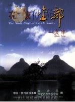 布依金都 贞丰 PDF电子版封面 中国贵州省贞丰县旅游局,文学艺术界联合会编