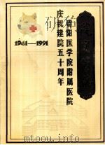 贵阳医学院附属医院《院史简编》  1941-1991（1991 PDF版）