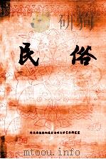 民俗 第2集 侗族及其他民族部分 PDF电子版封面 黔东南苗族侗族自治州文学艺术研究室编