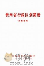 贵州省行政区划简册（1985 PDF版）