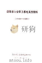 贵阳市公安保卫系统英烈资料  1949-1989   1991  PDF电子版封面    张烈郡主编 