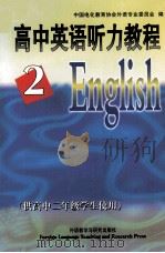 高中英语听力教程  第2册（1998 PDF版）
