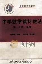 中学数学教材教法  第1分册  总论（1990 PDF版）