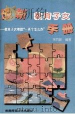 最新教育子女手册  教育子女难题“一百个怎么办”（1996 PDF版）