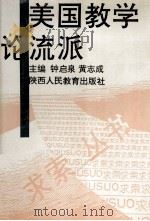 美国教学论流派 1998 PDF电子版封面 754193447X 钟启泉,黄志成主编