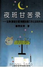 夜班甘苦录  主持《解放日报》编辑出版工作之后论作选（1996 PDF版）