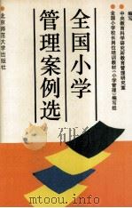 全国小学管理案例选（1992 PDF版）