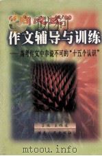 “向心式”作文辅导与训练  高考作文中非说不可的“十五个认识”   1999  PDF电子版封面  754382079X  王根造主编 