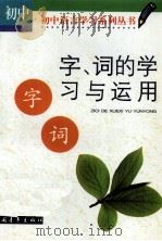 字、词的学习与运用:初中版 1999 PDF电子版封面 7500633904 高石曾主编