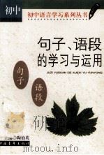 句子、语段的学习与运用：初中版（1999 PDF版）