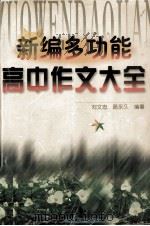 新编多功能高中作文大全（1998 PDF版）