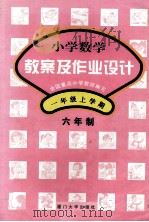 小学数学教案及作业设计  六年制  一年级  上学期（1999 PDF版）