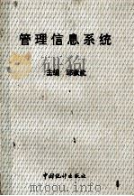 管理信息系统 1994 PDF电子版封面 7503717815 邱家武主编