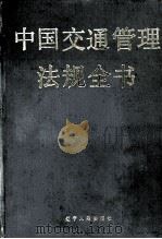 中国交通管理法规全书（1992 PDF版）