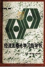 经济法概论学习指导书（1993 PDF版）