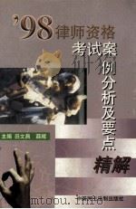 98律师资格考试案例分析及要点精解   1998  PDF电子版封面  7800783014  田文昌，薛辉主编 