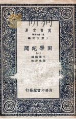 困学纪闻 1 1935 PDF电子版封面 王应麟撰;翁元圻注