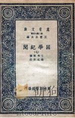 困学纪闻 7 1935 PDF电子版封面 王应麟撰;翁元圻注