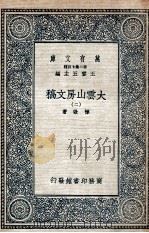 大云山房文稿 2 1935 PDF电子版封面 恽敬著
