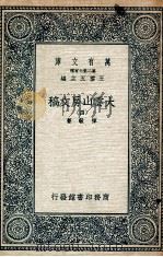 大云山房文稿 4 1935 PDF电子版封面 恽敬著