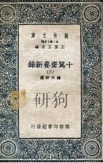 十驾斋养新录  2   1935  PDF电子版封面    钱大昕撰 