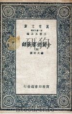 十驾斋养新录  4（1935 PDF版）