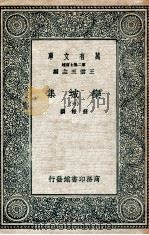 栾城集 6 1936 PDF电子版封面 苏辙撰