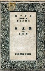 栾城集 7 1936 PDF电子版封面 苏辙撰