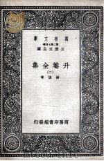 升菴全集  2（1937 PDF版）
