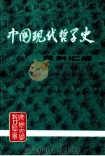 中国现代哲学史资料汇编(第一集第十一册) 无神论和宗教问题的论战 (下) PDF电子版封面 钟离蒙,杨凤麟编