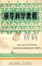 领导科学教程 1987.10 PDF电子版封面 王景耀,张德泉,刘兰芬编