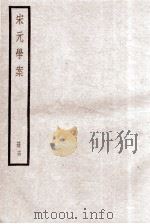 宋元学案  册14（ PDF版）