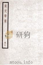 宋元学案 册16 PDF电子版封面