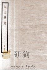 宋元学案  册21（ PDF版）
