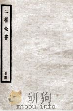 二程全书  册4（ PDF版）