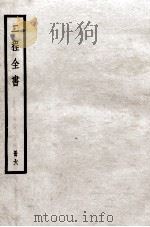 二程全书  册6（ PDF版）