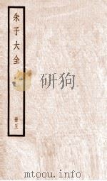 朱子大全 册5 PDF电子版封面