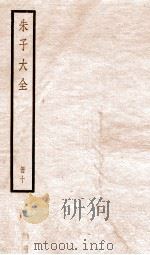 朱子大全 册10 PDF电子版封面