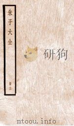 朱子大全 册12 PDF电子版封面