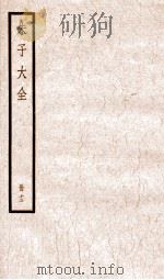 朱子大全 册13 PDF电子版封面