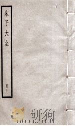朱子大全  册20（ PDF版）