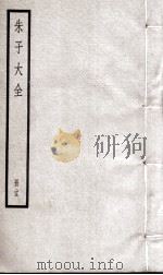 朱子大全 册25 PDF电子版封面
