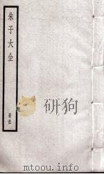 朱子大全  册26（ PDF版）