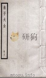 朱子大全 册27 PDF电子版封面