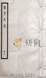 朱子大全 册30 PDF电子版封面